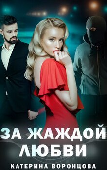 За жаждой любви