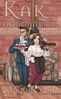 Как повываешь? 