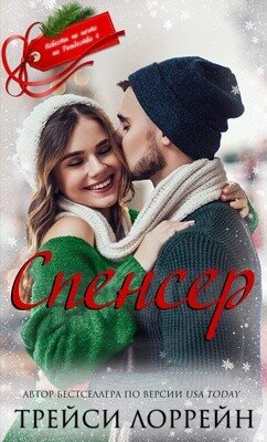 Спенсер 