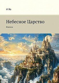 Небесное Царство