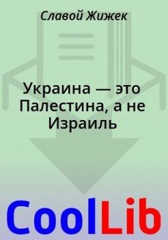 Украина — это Палестина, а не Израиль