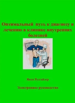 Оптимальный путь к диагнозу и лечению в клинике внутренних болезней