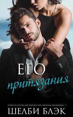 Его притязания 