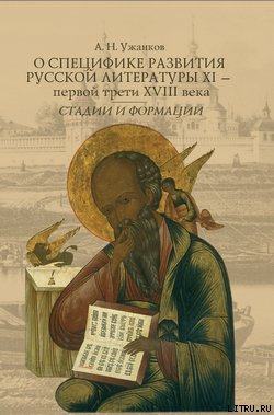 О специфике развития русской литературы XI - первой трети XVIII века: Стадии и формации