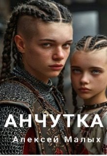 Анчутка