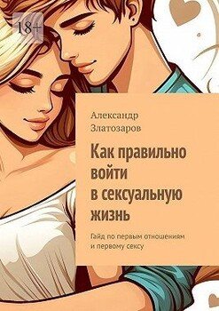 Как правильно войти в сексуальную жизнь. Гайд по первым отношениям и первому сексу