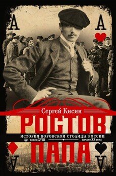 Ростов-папа. История воровской столицы России. Конец XVIII – начало XX