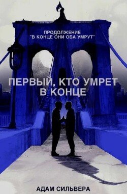 Первый, кто умрёт в конце 