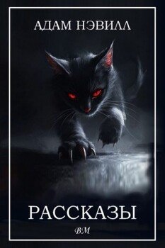 Рассказы