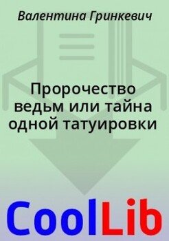 Пророчество ведьм или тайна одной татуировки
