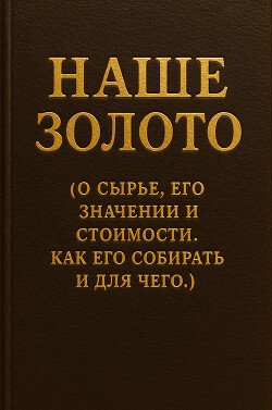 Наше золото