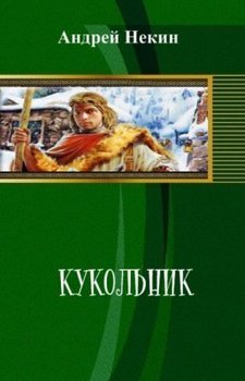 Кукольник 