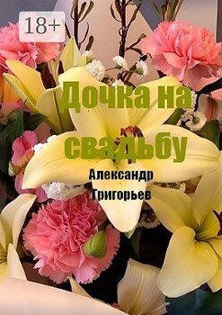 Дочка на свадьбу