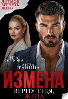 Измена. Верну тебя, жена