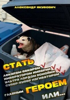 Я должен стать Главным Героем или… - 2