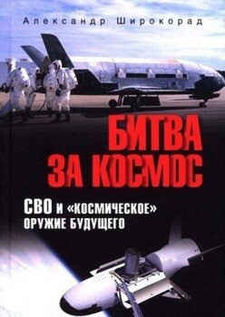 Битва за космос. СВО и космическое оружие будущего