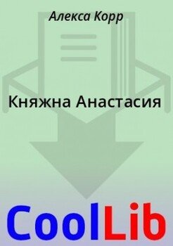 Княжна Анастасия