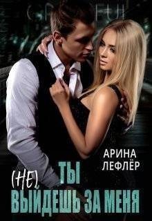 Ты (не) выйдешь за меня