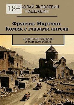 Фрунзик Мкртчян. Комик с глазами ангела. Маленькие рассказы о большом успехе
