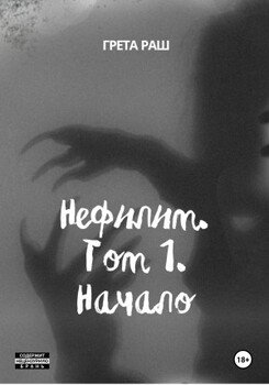 Нефилим. Том 1. Начало