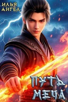 Путь меча