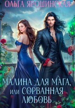 Малина для мага, или Сорванная любовь