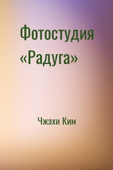 Фотостудия «Радуга»