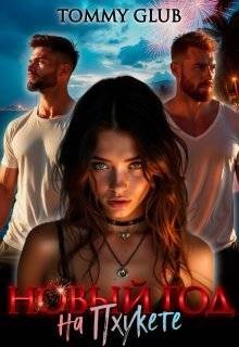 Новый Год на Пхукете