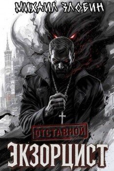 Отставной экзорцист