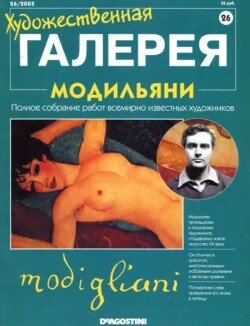 Художественная галерея 26. Модильяни