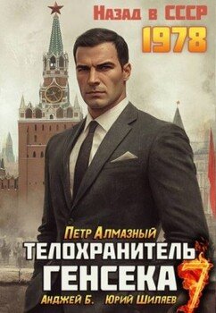 Телохранитель Генсека. Том 7