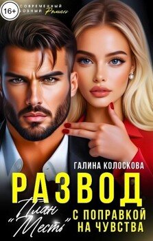 План «Месть» с поправкой на чувства