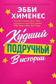Худший подручный в истории