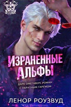 Израненные альфы