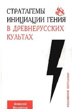 Стратагемы инициации гения в древнерусских культах