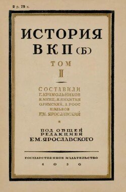 История ВКП. Том II