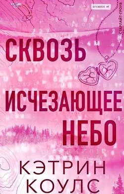 Сквозь исчезающее небо 