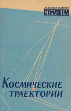 Космические траектории