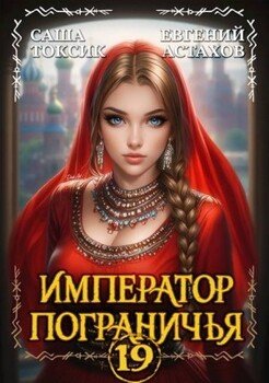 Император Пограничья 19