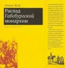 Распад Габсбургской монархии