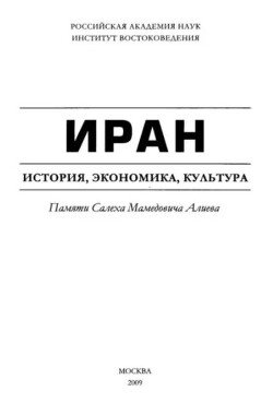 Иран. История, экономика, культура. 2009