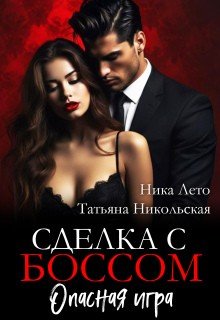 Сделка с боссом. Опасная игра