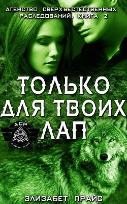 Только для твоих лап 