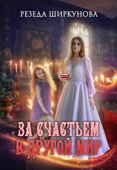 За счастьем в другой мир
