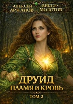 Друид. Том 2. Пламя и кровь