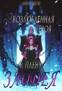 Возлюбленная героя в плену злодея