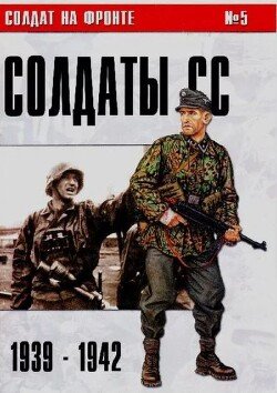 Солдаты СС 1939-1942 