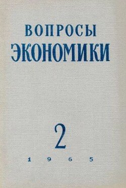 Вопросы экономики 1965 №02