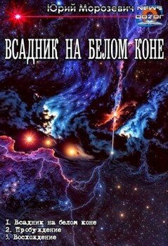 Всадник на белом коне 1-3