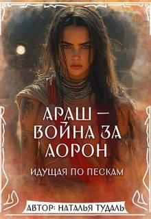 Араш - война за Аорон